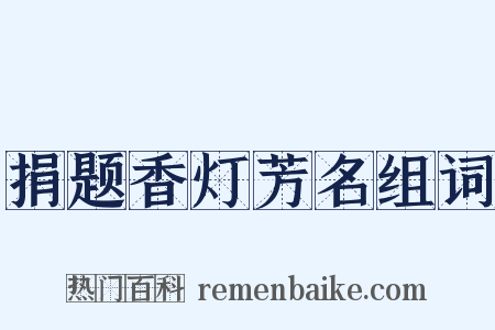 捐题香灯芳名组词是什么意思的图片